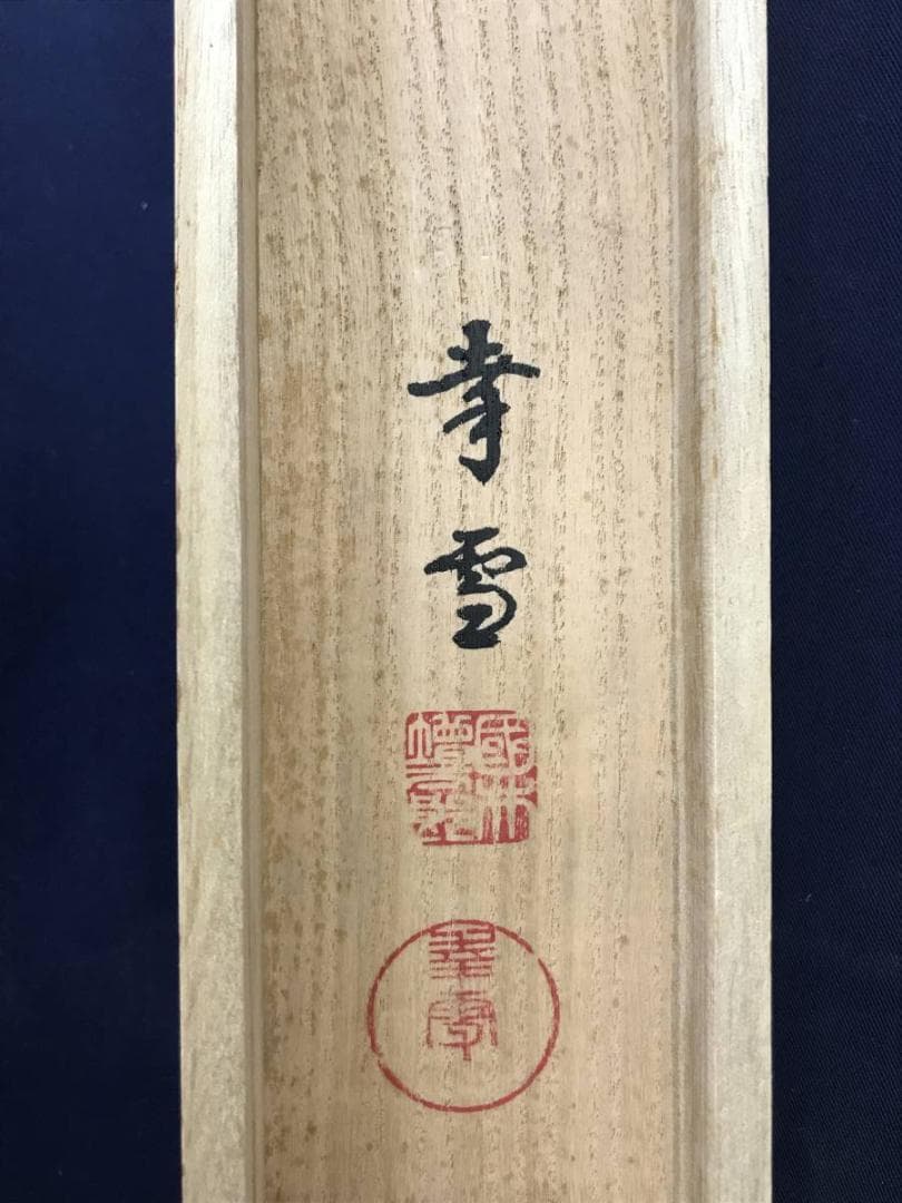 【真作】国井幸雪/鶴図/ツル図/鳥図/掛軸/名家伝来/AD-772