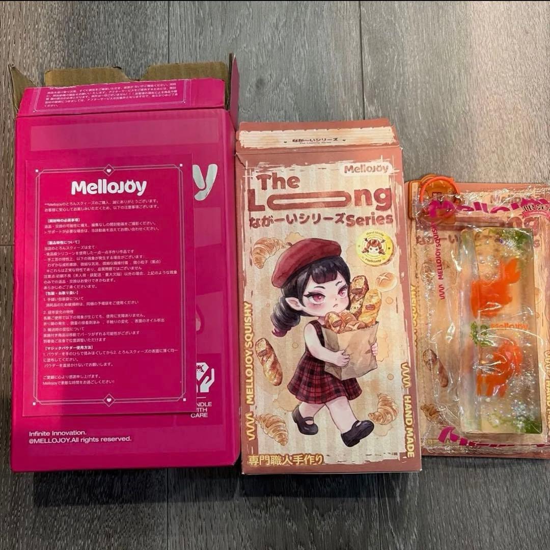 メロジョイ　ながーいシリーズ　スクイーズ　シークレット