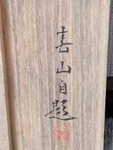 【真作】掛軸　五月雨頃　幻想的な幽玄世界　墨一色の詩情美　二重箱入　T128