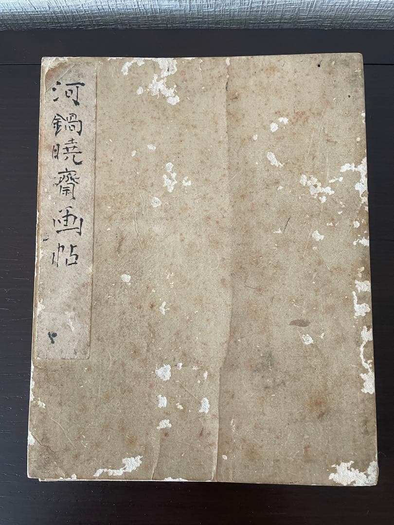 河鍋 暁斎　画帖　見開き17枚の絵　日本画　骨董　アンティーク　絵画