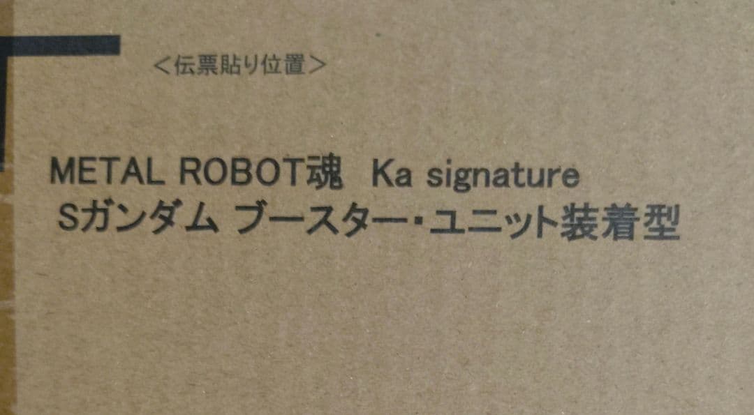 メタルロボット魂　Sガンダム　ブースターユニット装着型　ガンダムセンチネル