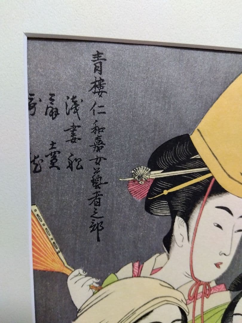 浮世絵 と新品額のセット　喜多川歌麿　歌麿名作撰　悠々洞出版　復刻版画