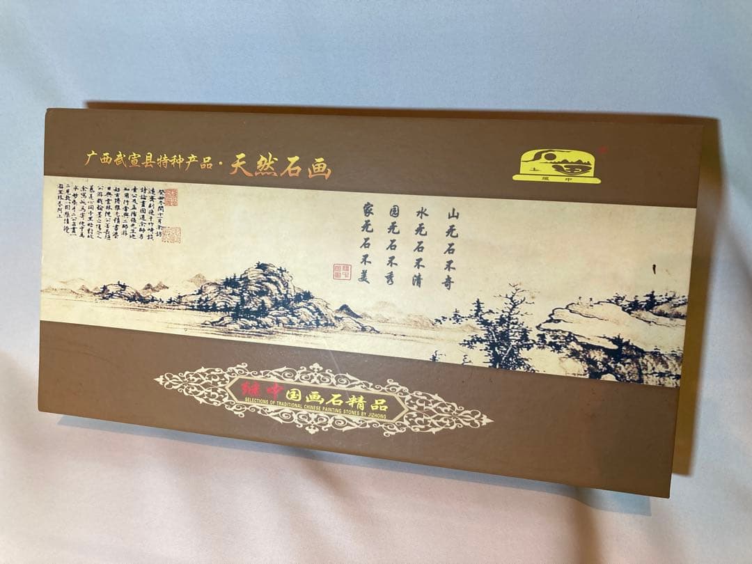 中国　広西省　天然石画　インテリア石画