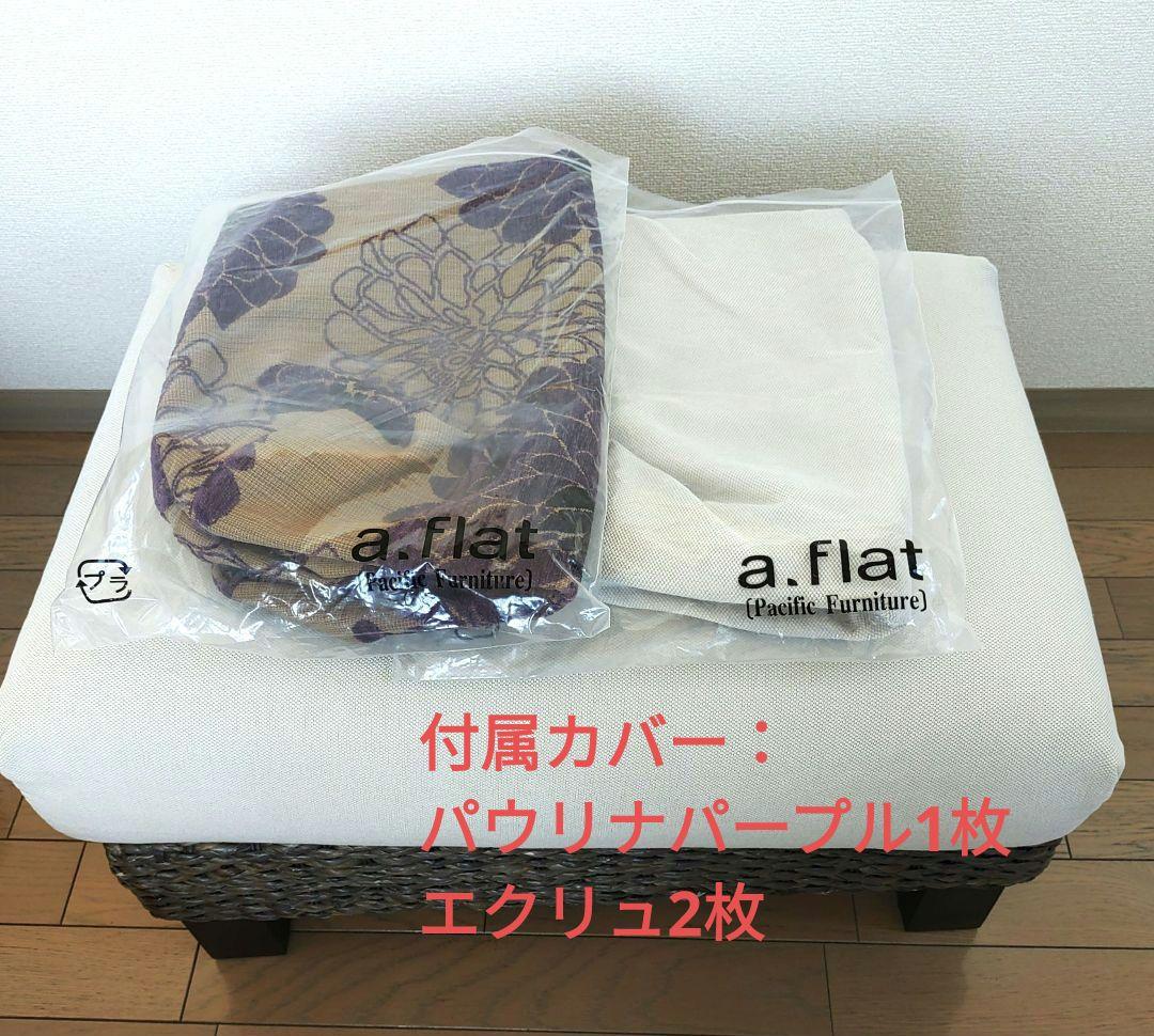 【カバー3枚つき】a.flat オットマン v02 (スツール) ヒヤシンスDG