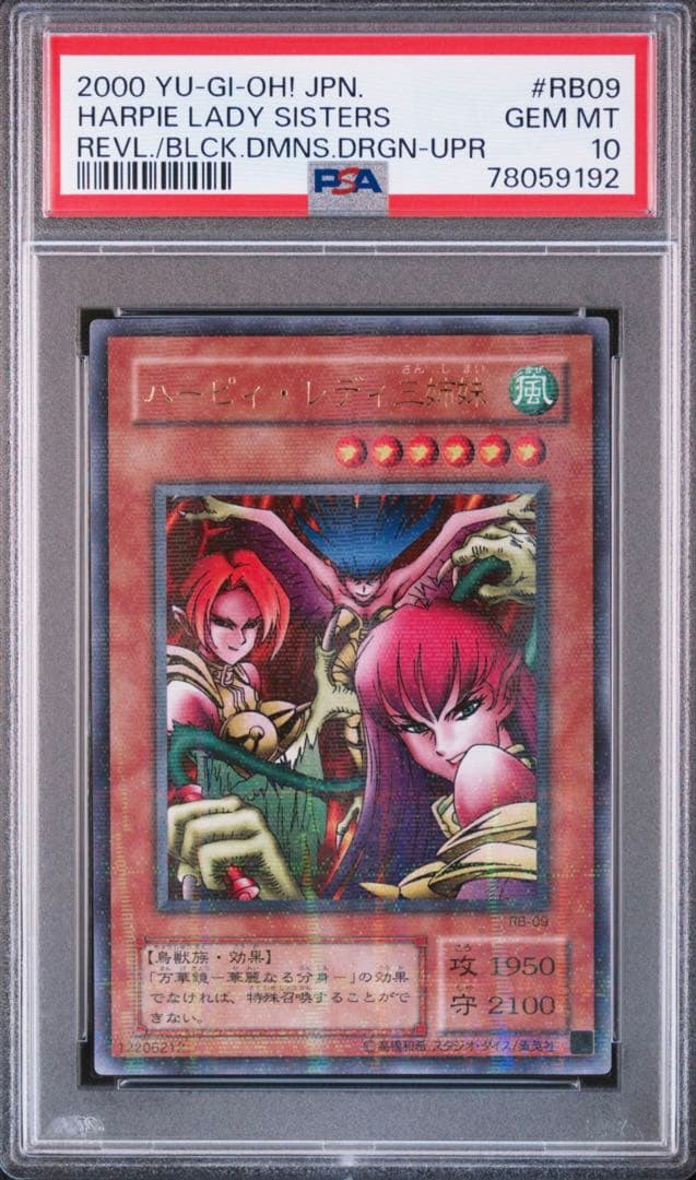 遊戯王 ハーピィレディ三姉妹 ウルトラパラレル ウルパラ PSA10