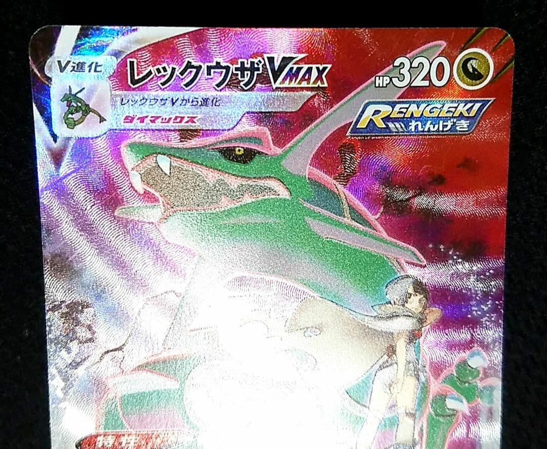 ポケモンカード レックウザVMAX CSR S8b VMAXクライマックス
