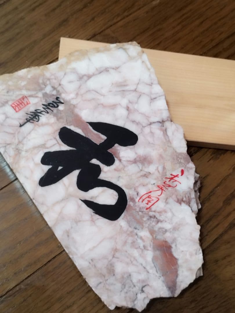 山口県鍾乳洞で有名な秋芳洞で購入、沢山出てるが 作者名と朱印入りは珍しいです。