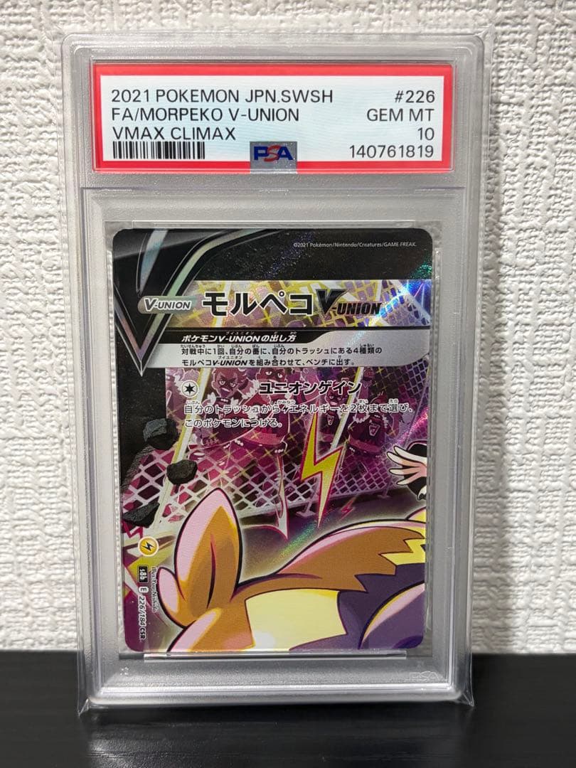 モルペコ VUNION PSA10 4連番 ポケモンカード