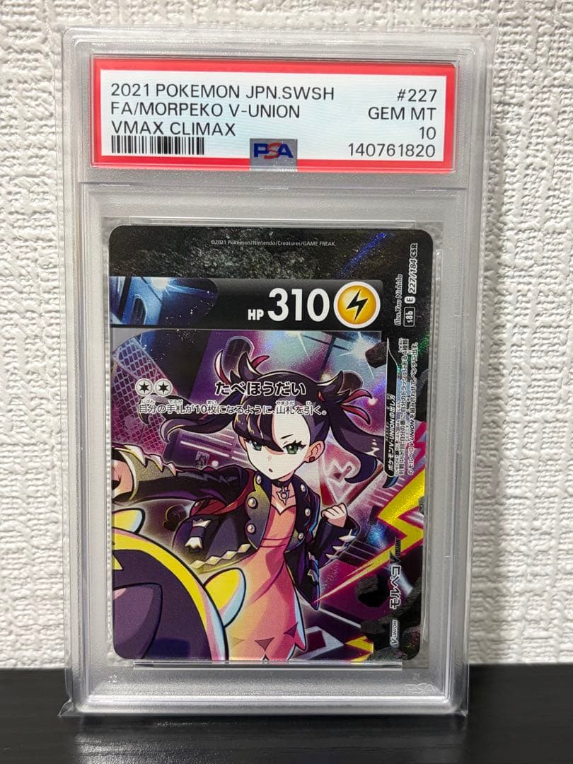 モルペコ VUNION PSA10 4連番 ポケモンカード