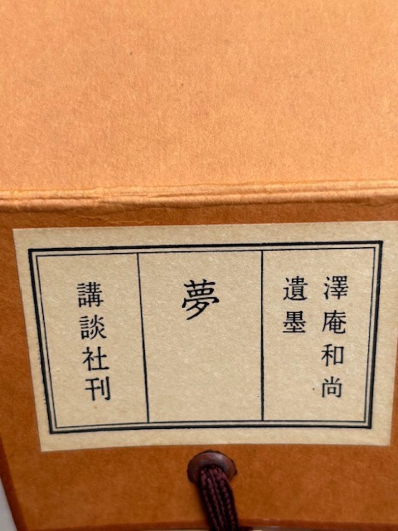 【模写】茶道具工芸掛軸澤庵和尚遺墨「夢」講談社発行大塚工藝社製定価39800円