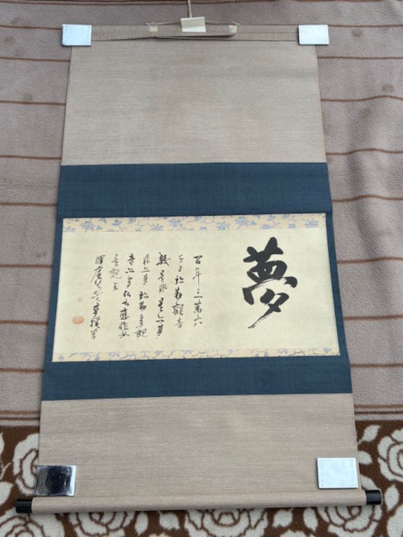 【模写】茶道具工芸掛軸澤庵和尚遺墨「夢」講談社発行大塚工藝社製定価39800円