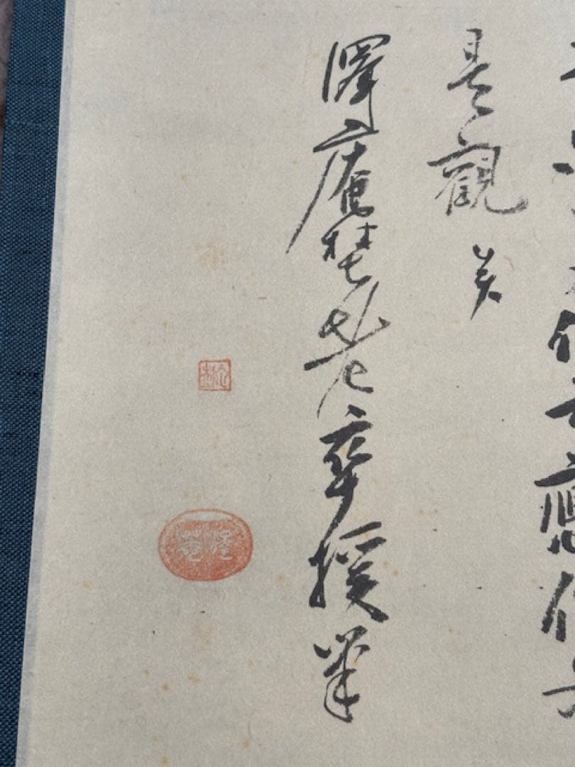 【模写】茶道具工芸掛軸澤庵和尚遺墨「夢」講談社発行大塚工藝社製定価39800円