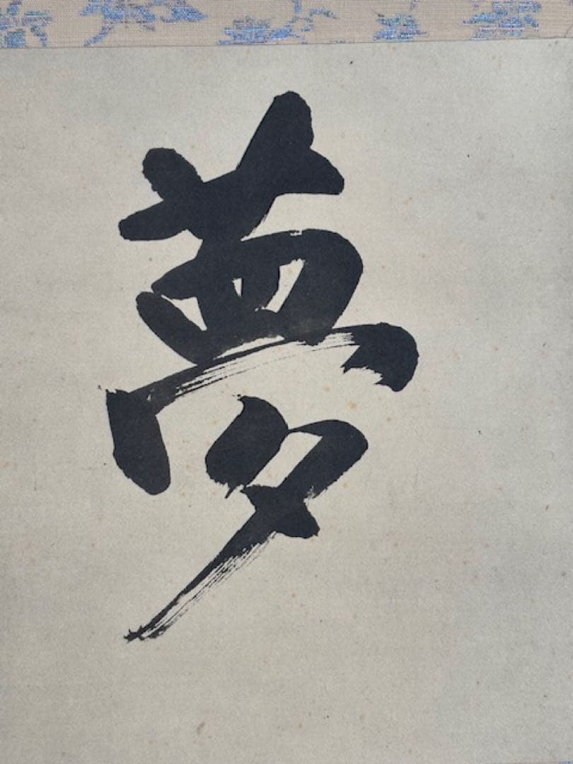 【模写】茶道具工芸掛軸澤庵和尚遺墨「夢」講談社発行大塚工藝社製定価39800円