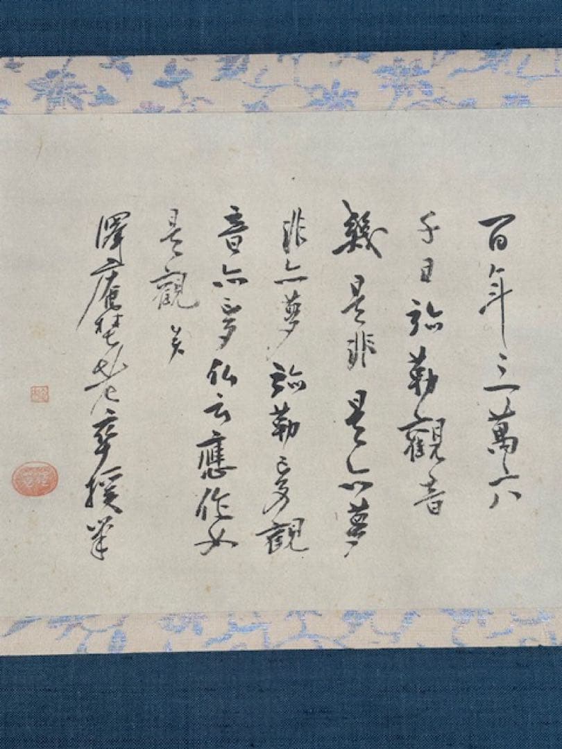 【模写】茶道具工芸掛軸澤庵和尚遺墨「夢」講談社発行大塚工藝社製定価39800円