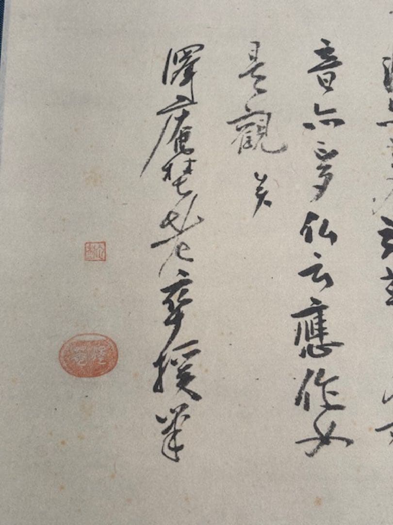 【模写】茶道具工芸掛軸澤庵和尚遺墨「夢」講談社発行大塚工藝社製定価39800円
