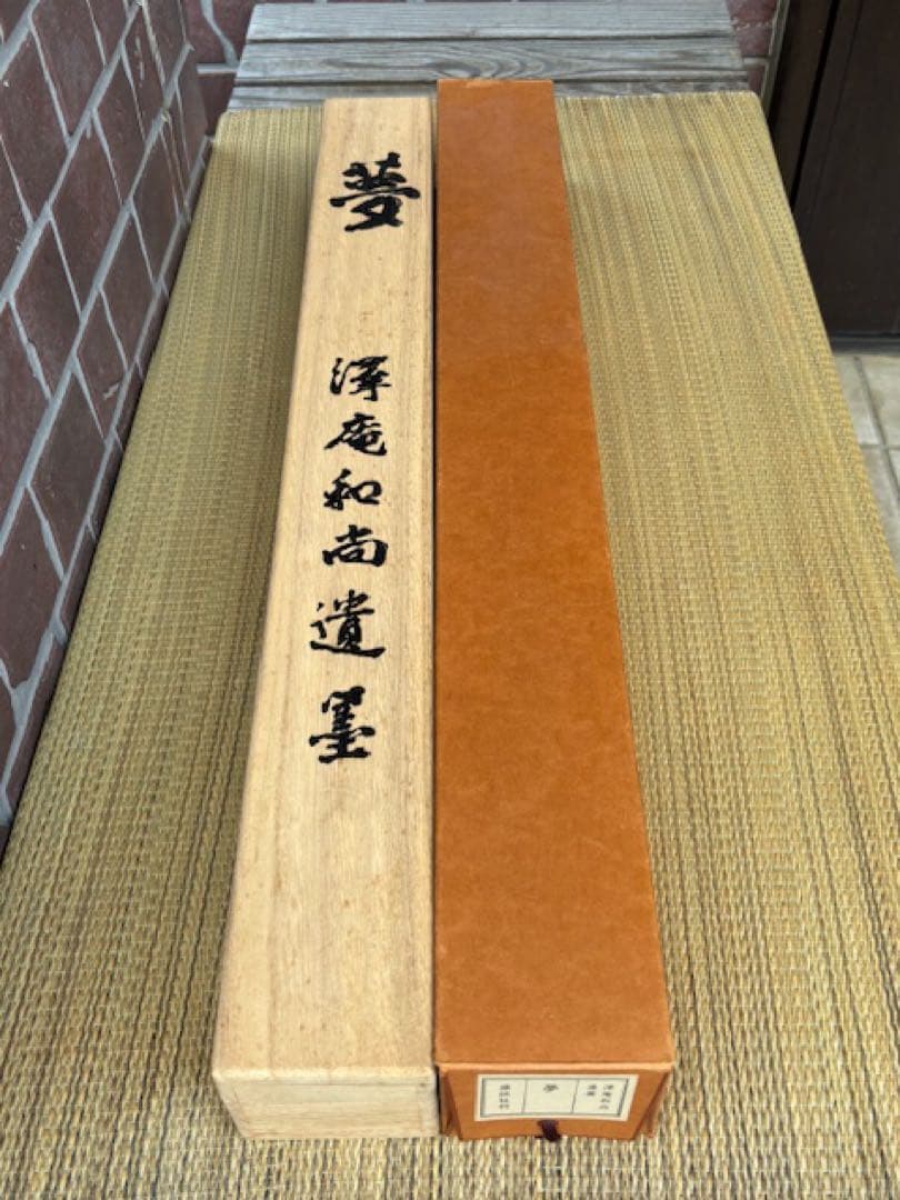 【模写】茶道具工芸掛軸澤庵和尚遺墨「夢」講談社発行大塚工藝社製定価39800円