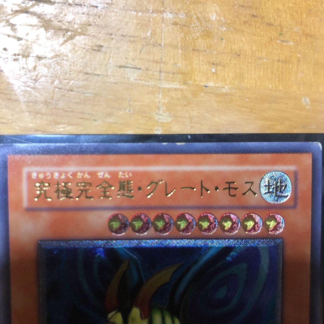 遊戯王 究極完全態・グレート・モス　レリーフ