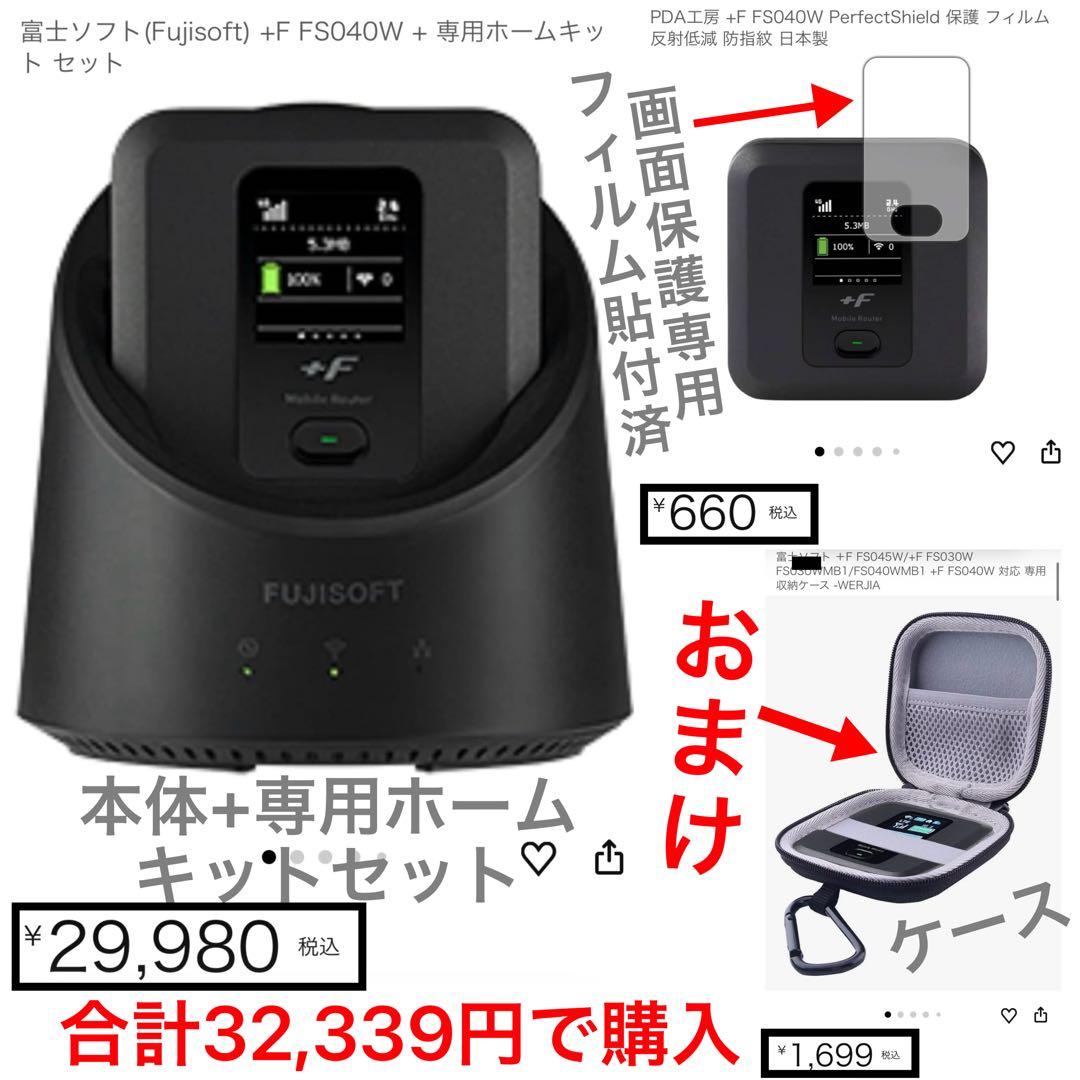 モバイルルーター SIMフリー FS040W+専用ホームキットセットケースおまけ