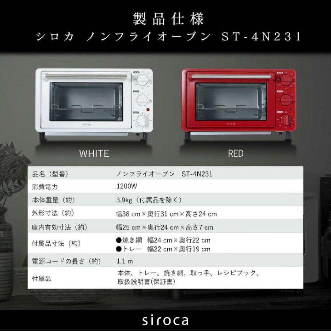 シロカ ノンフライオーブン ST-4N231