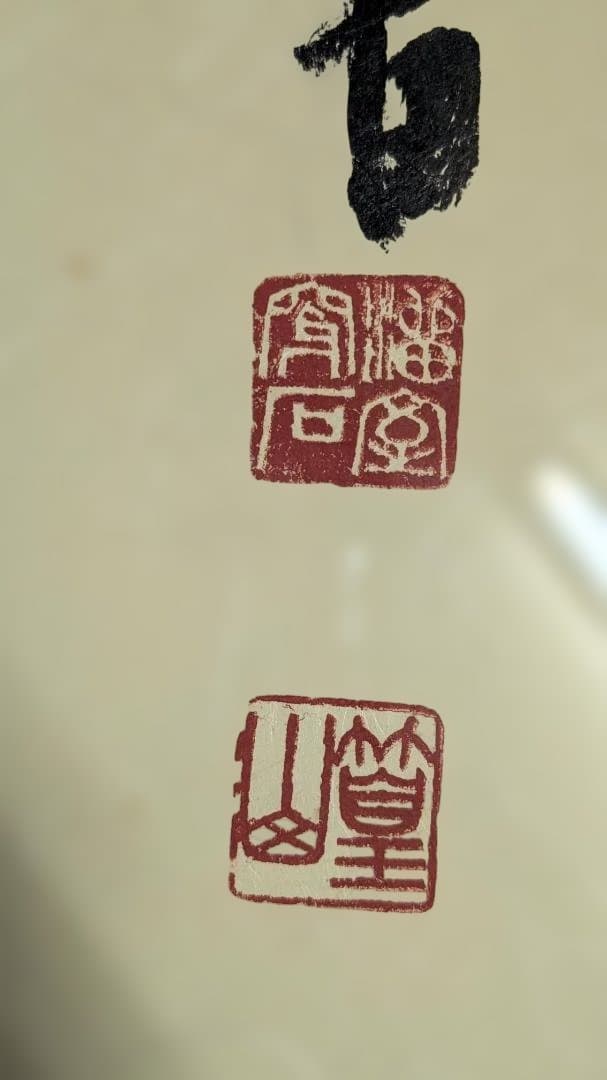 書道作品 望山書 墨絵 大判額装