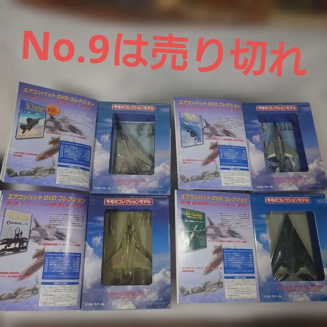 エアコンバットコレクション8点セット