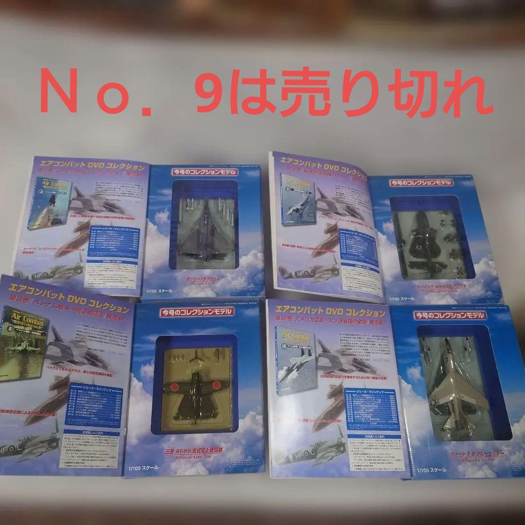 エアコンバットコレクション8点セット