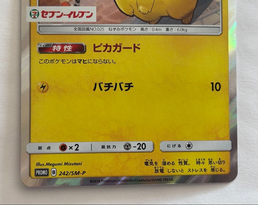 ポケモンカード ピカチュウ 242/SM-P セブンイレブン プロモ