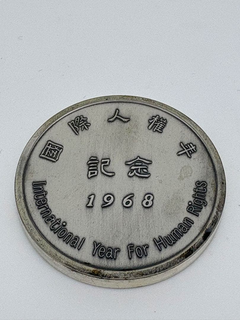 国際人権年 記念銀メダル 1968年 木箱付き 記念品 非売品