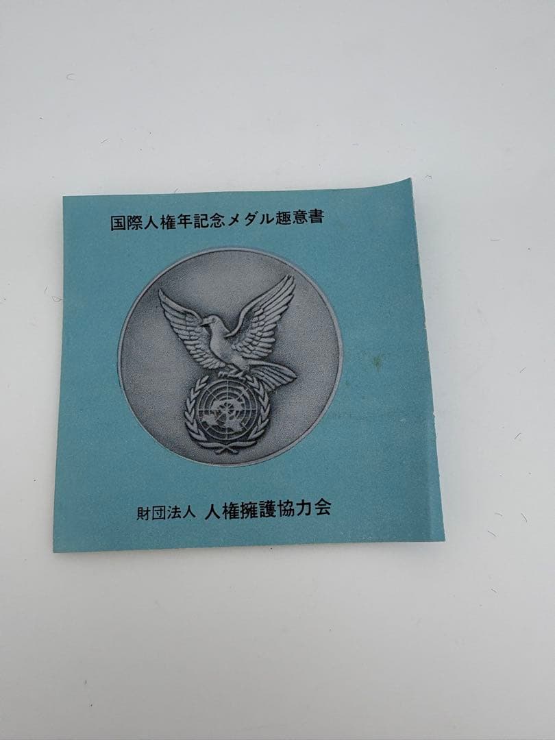 国際人権年 記念銀メダル 1968年 木箱付き 記念品 非売品