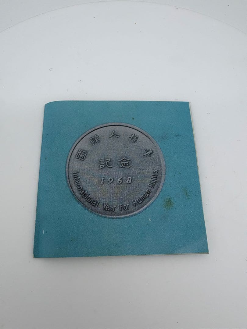 国際人権年 記念銀メダル 1968年 木箱付き 記念品 非売品