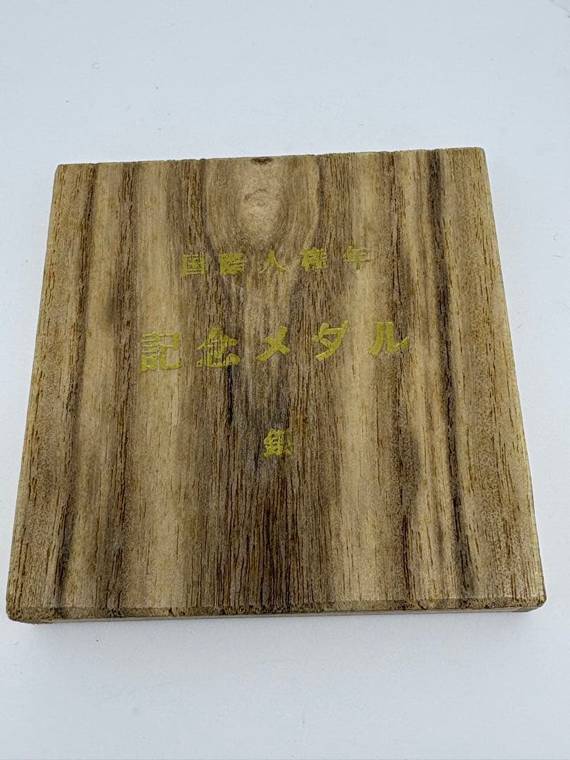 国際人権年 記念銀メダル 1968年 木箱付き 記念品 非売品