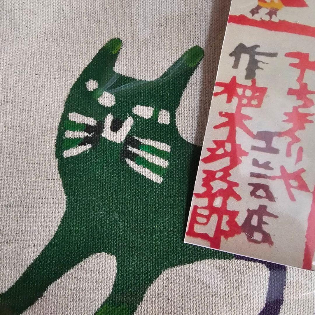 【q109/k】柚木沙弥郎 トートバッグ 希少 未使用品 猫デザイン