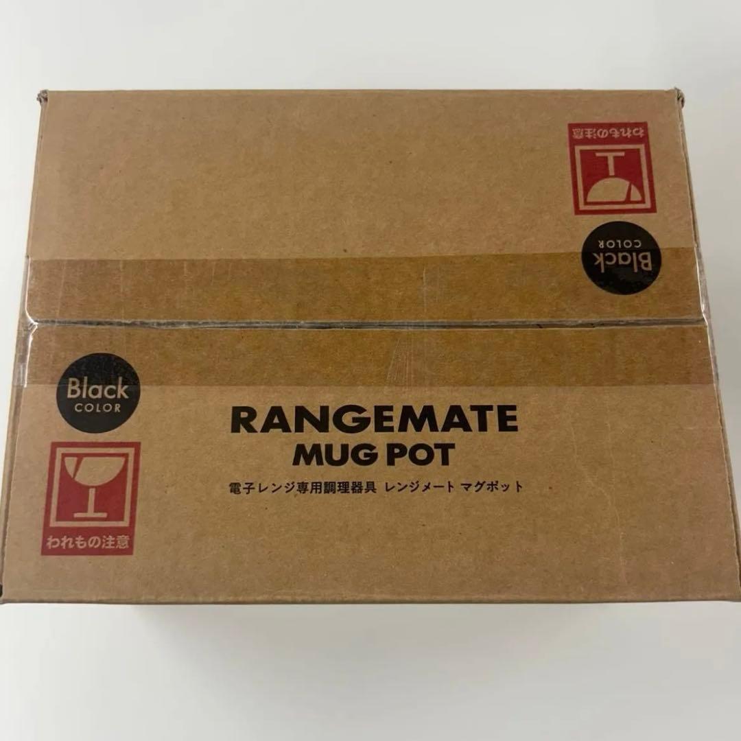 レンジメート マグポット ブラック【新品未使用】
