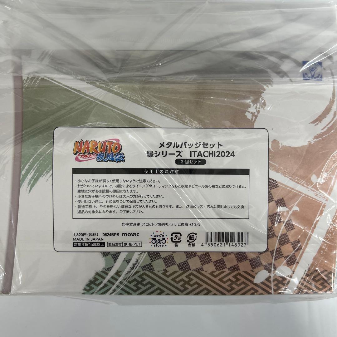 新品未開封　NARUTO 縁シリーズ メタルバッジセット イタチ＆シスイ 20個