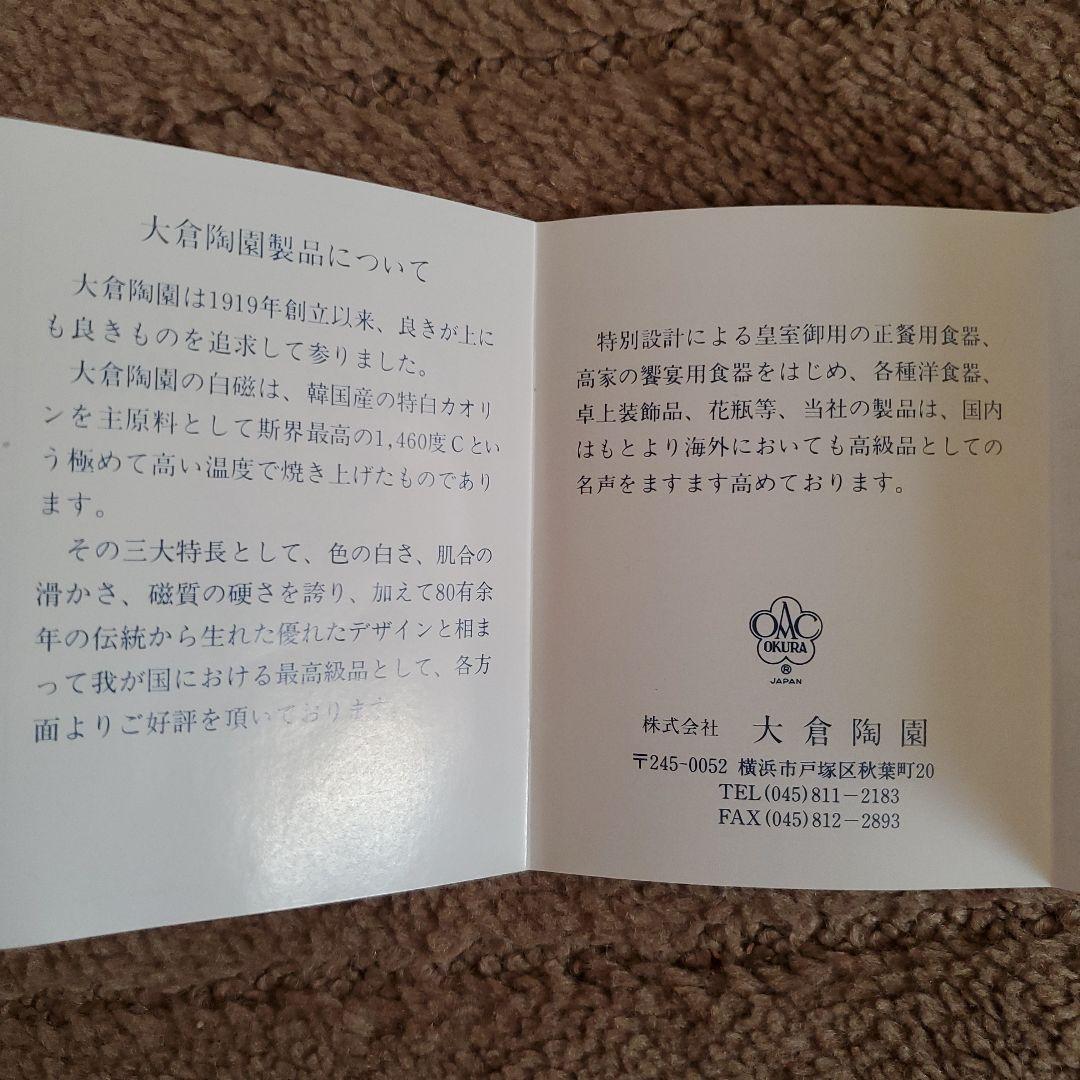 大倉陶園　カップ&ソーサー