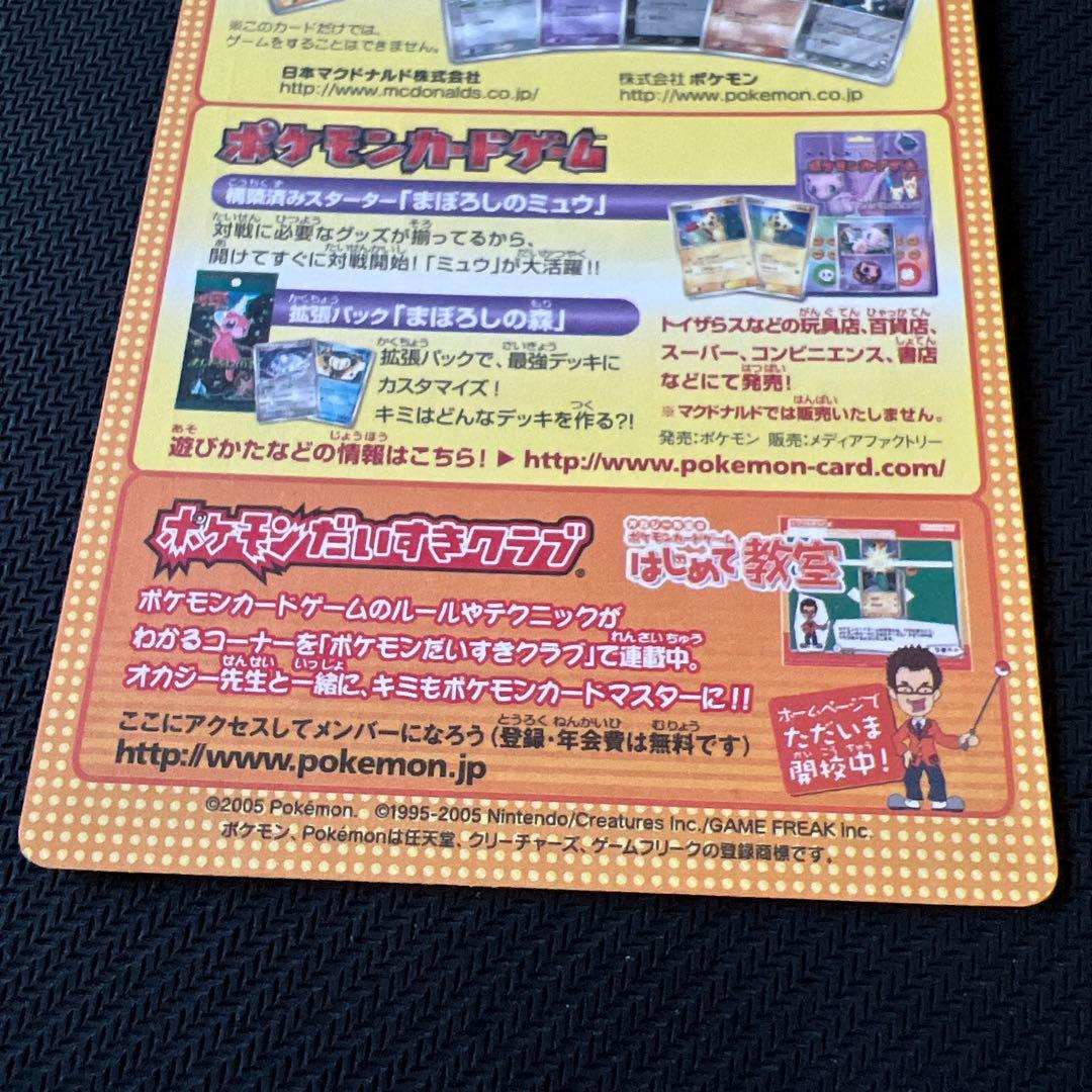 マクドナルドオリジナルポケモンカードゲーム　未剥がし　2005
