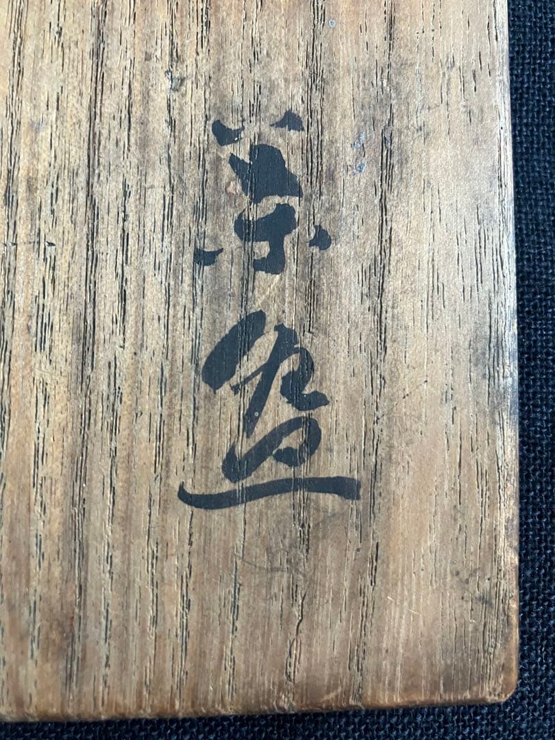 古志野茶碗