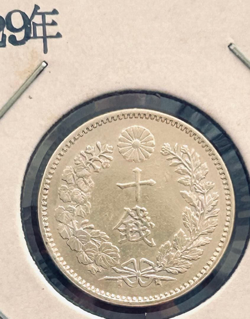 【旧貨幣】明治26〜29年10銭竜銀４枚セット （美品26.27.29年）