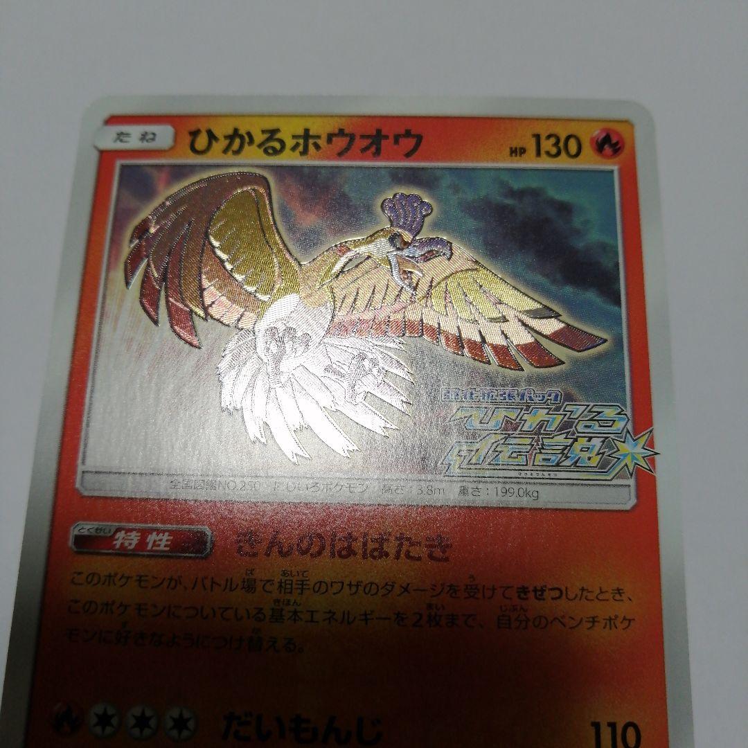 ポケモンカード　ひかるホウオウ　プロモ　ひかる伝説