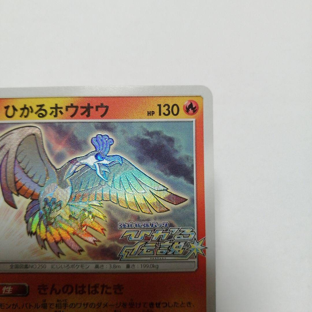 ポケモンカード　ひかるホウオウ　プロモ　ひかる伝説