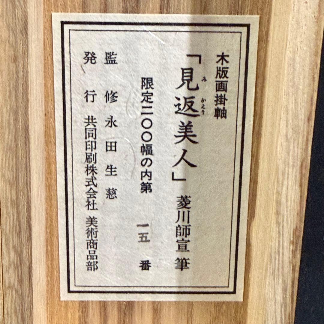 K26 菱川師宣 「見返り美人」 掛軸 日本画 紙本 工芸印刷 共箱