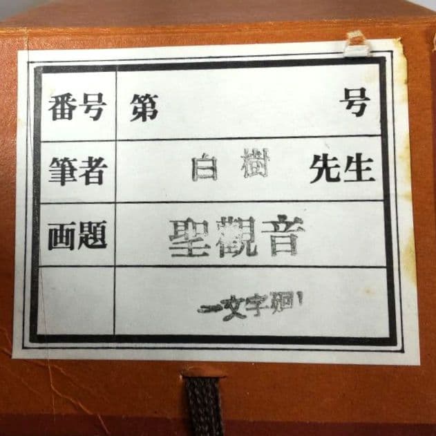 掛け軸 聖観音 白樹 仏教 仏様 宗教画