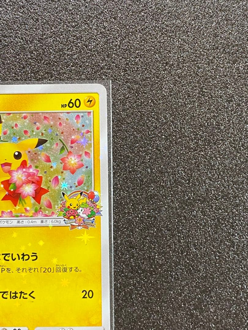 ポケモンカード　ピカチュウ　みんなでいわう　224/SM-P