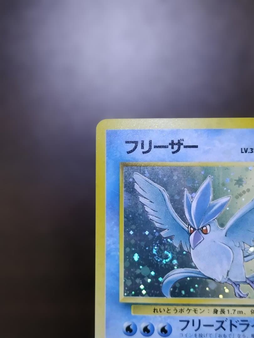ポケモンカード　旧裏　フリーザー ★ 第3弾拡張パック 化石の秘密