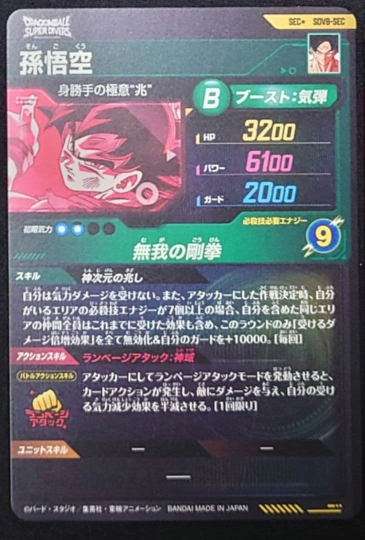 孫悟空（新品ローダー付）パラレル SEC★ SEC SDV8-SECダイバーズ