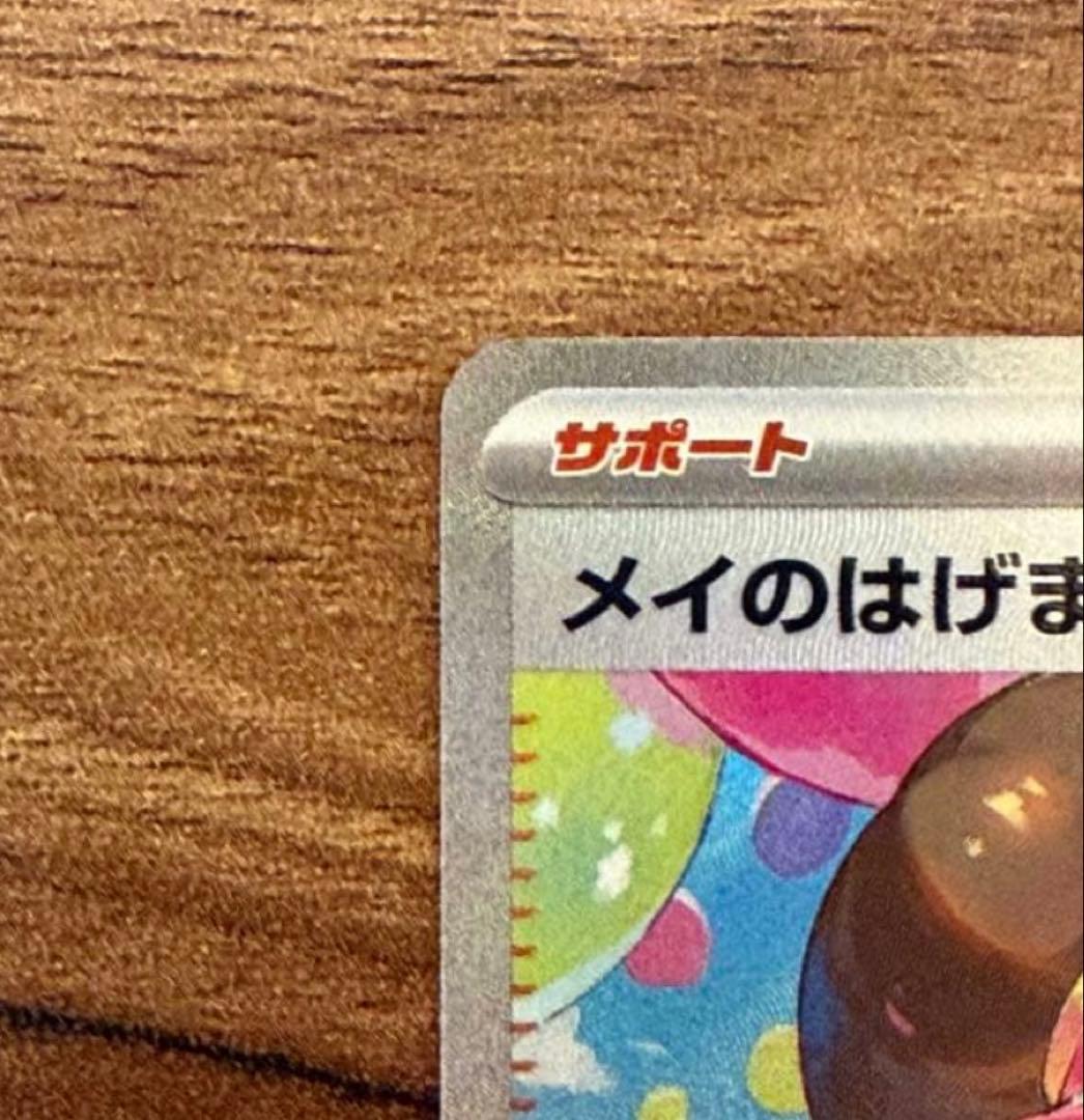 【美品・センタリング良好】メイのはげまし2枚