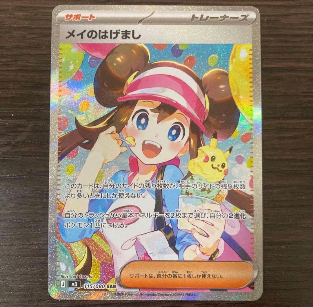 【美品・センタリング良好】メイのはげまし2枚