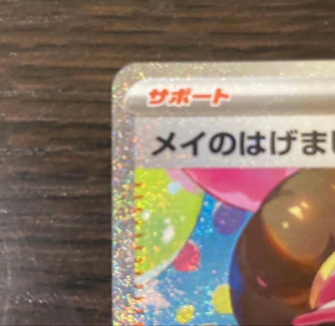 【美品・センタリング良好】メイのはげまし2枚