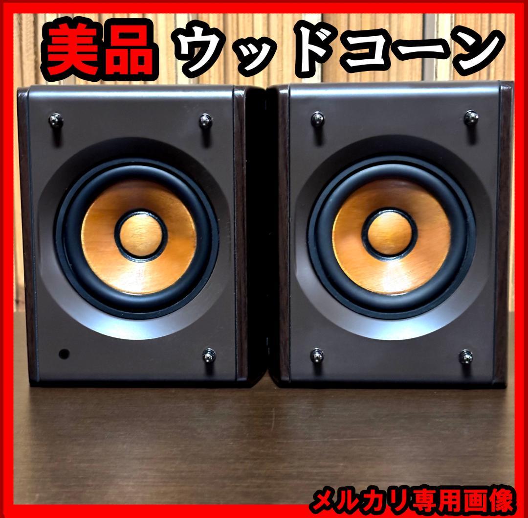 ☆☆美品 ウッドコーンスピーカー　SP-EX-S3 　JVC JBL　ソニー
