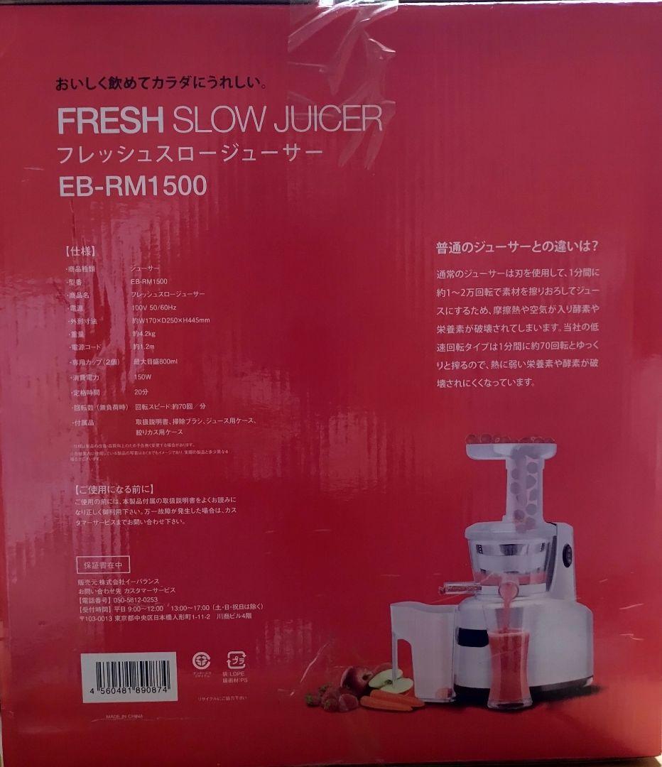 限定値下げ☆フレッシュスロージューサー eb-rm1500